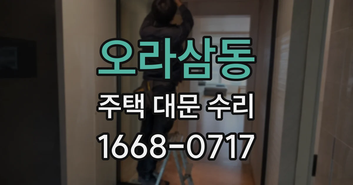 오라삼동 주택 대문 수리