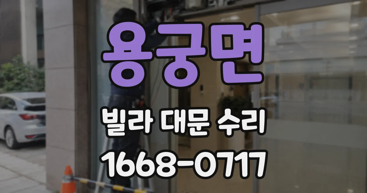 용궁면 빌라 대문 수리