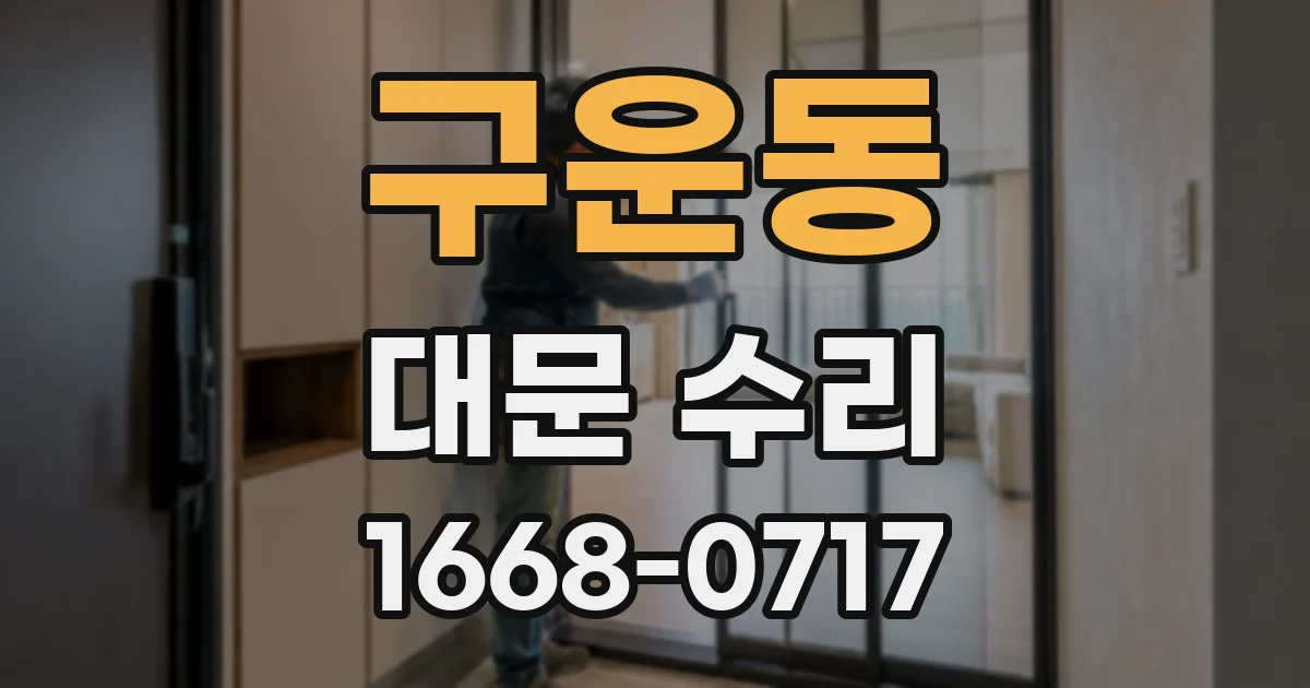 구운동 대문 수리