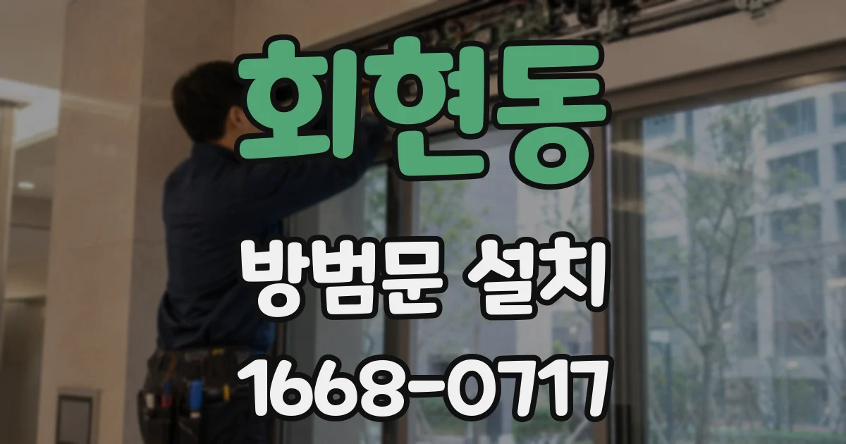 회현동 방범문 설치