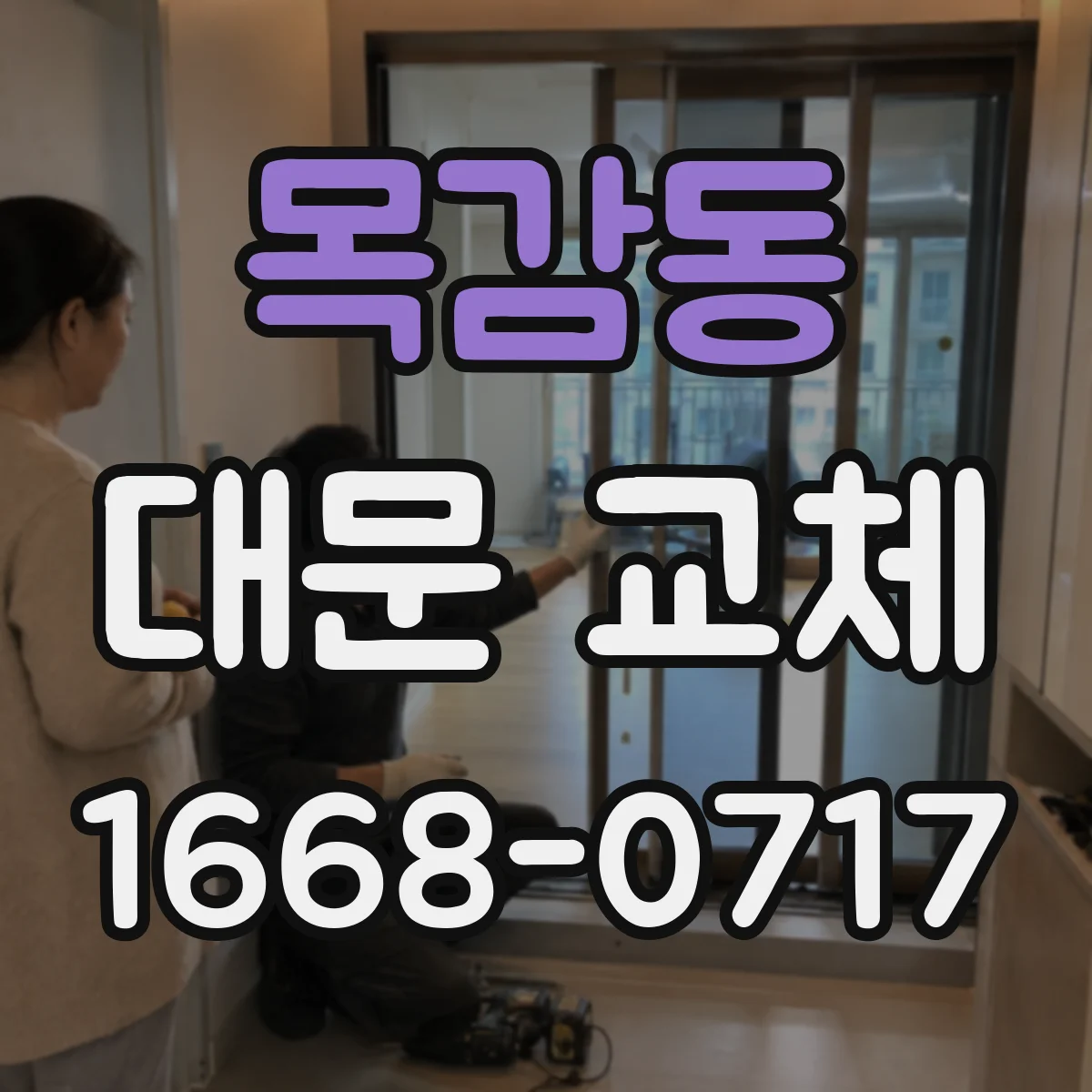 목감동 대문 교체