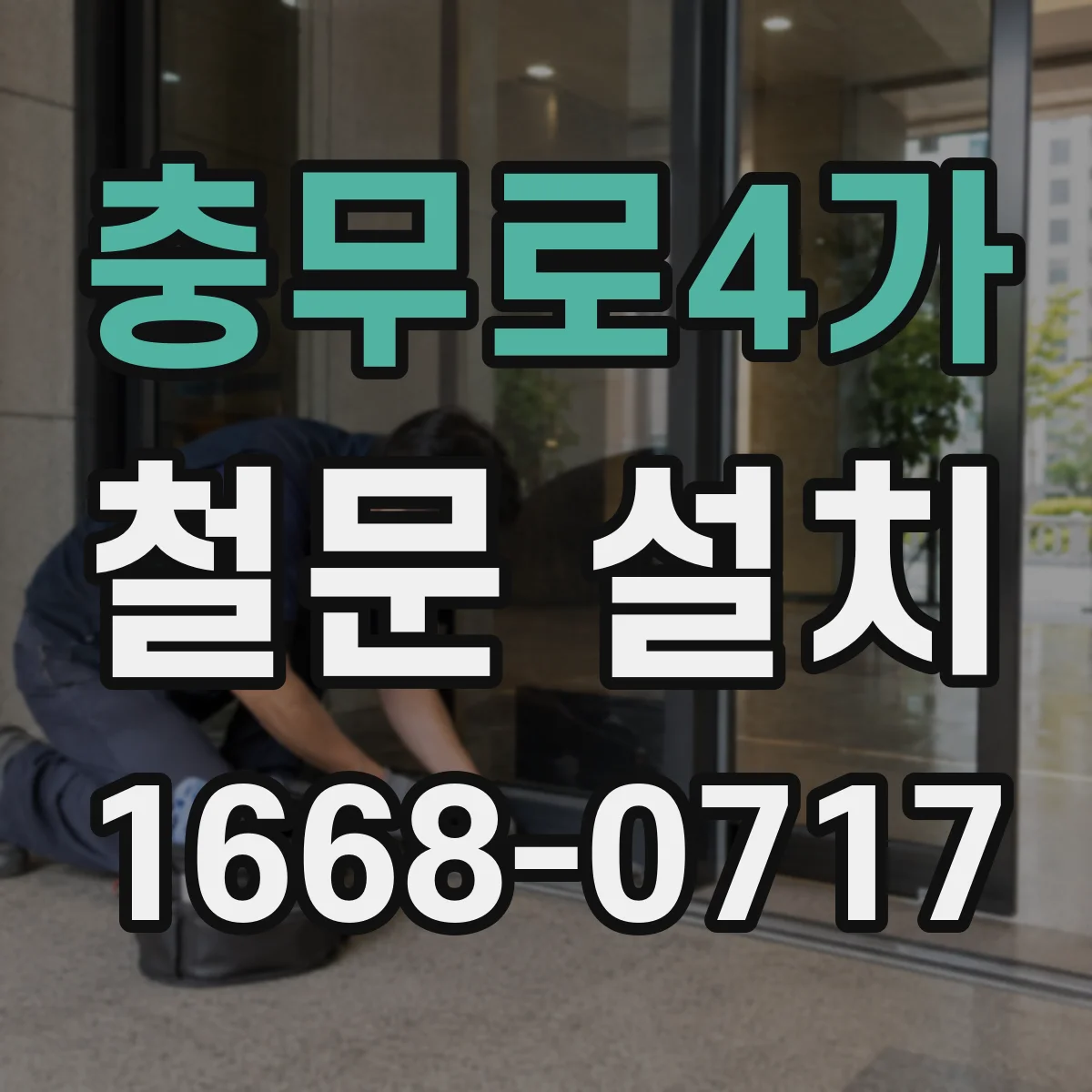 충무로4가 철문 설치
