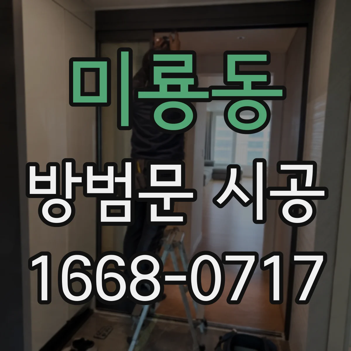 미룡동 방범문 시공