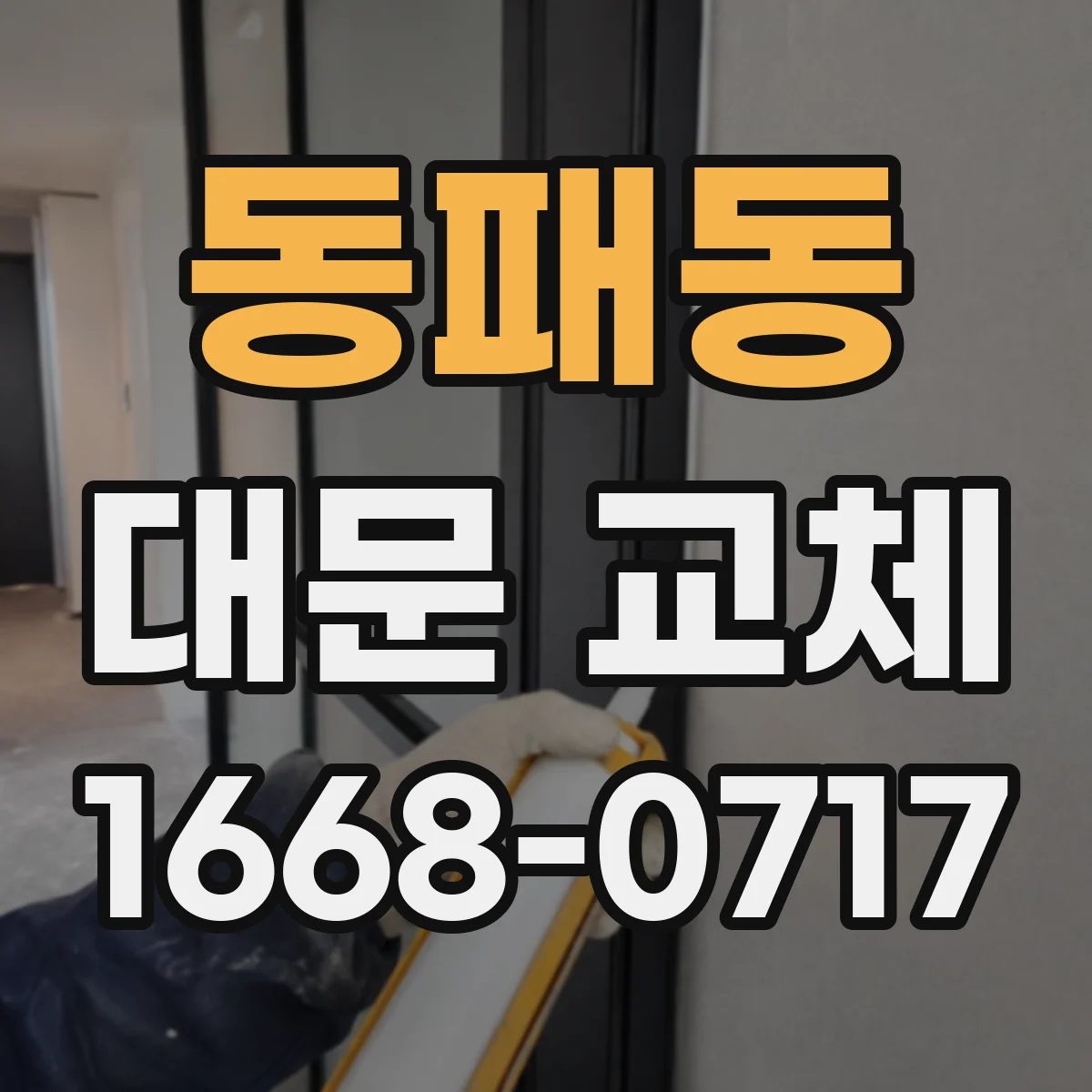 동패동 대문 교체