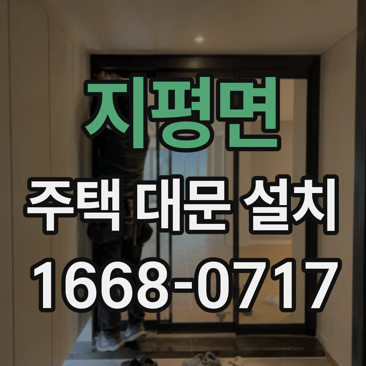 지평면 주택 대문 설치