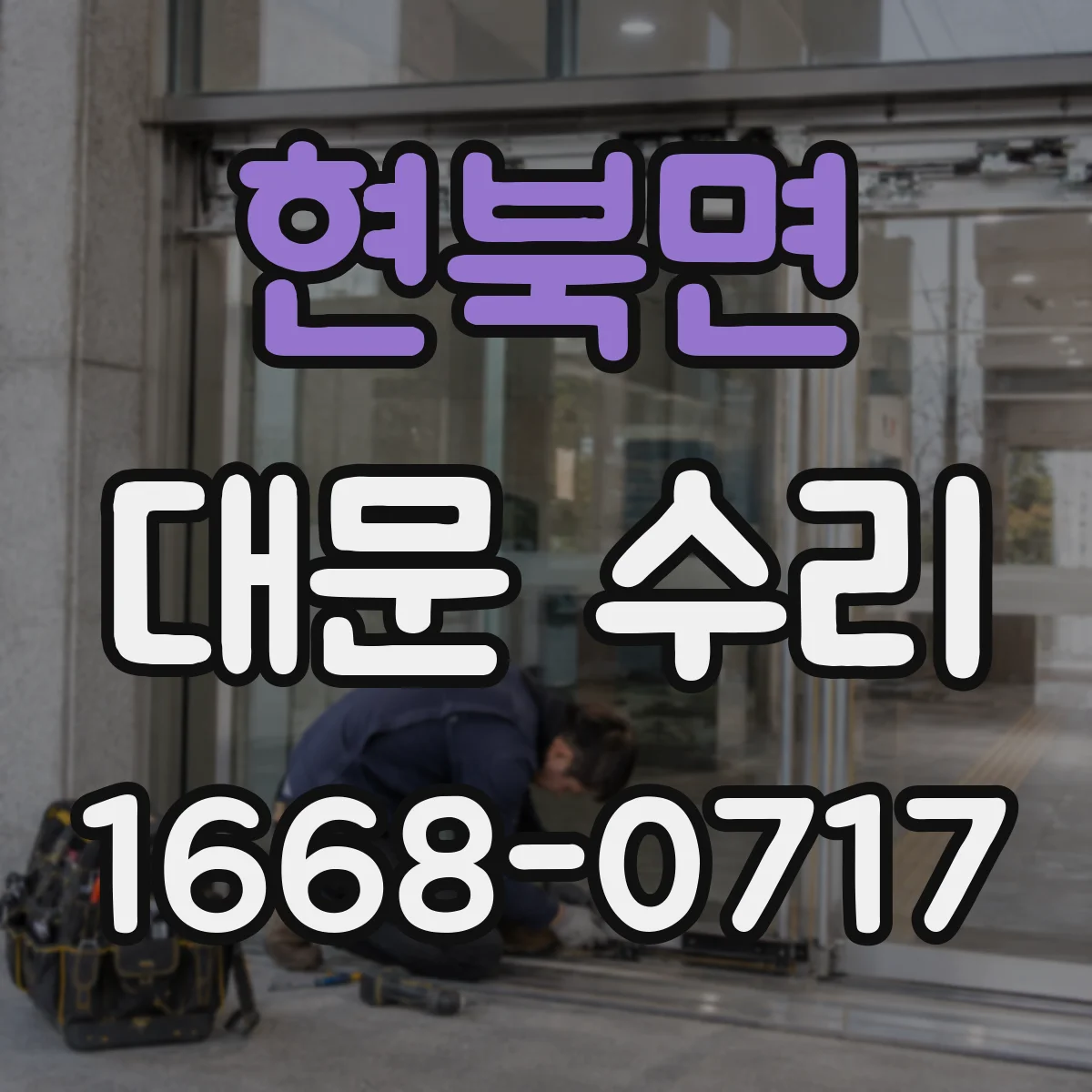 현북면 대문 수리