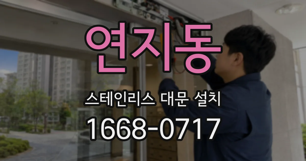 연지동 스테인리스 대문 설치