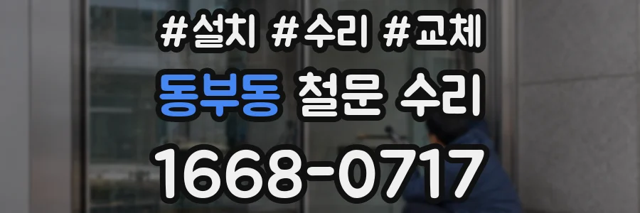동부동 철문 수리