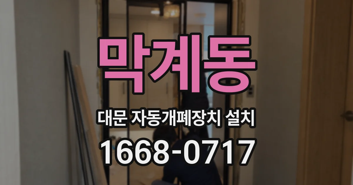 막계동 대문 자동개폐장치 설치
