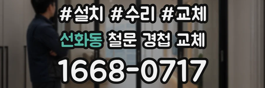 선화동 철문 경첩 교체