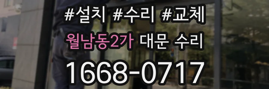 월남동2가 대문 수리
