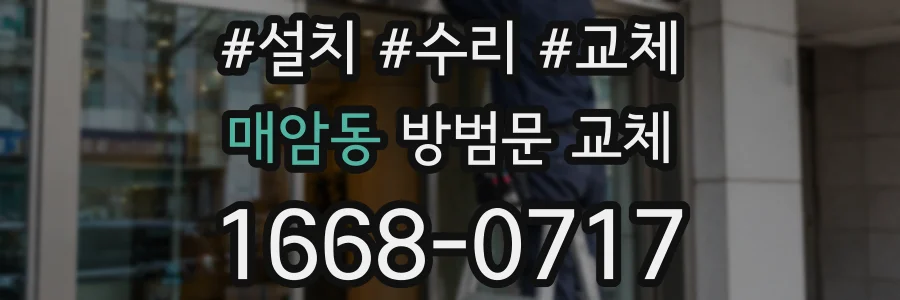 매암동 방범문 교체