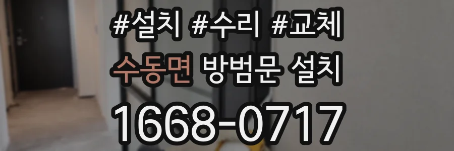 수동면 방범문 설치