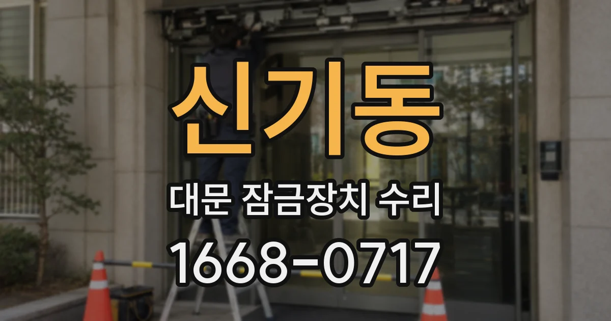 신기동 대문 잠금장치 수리