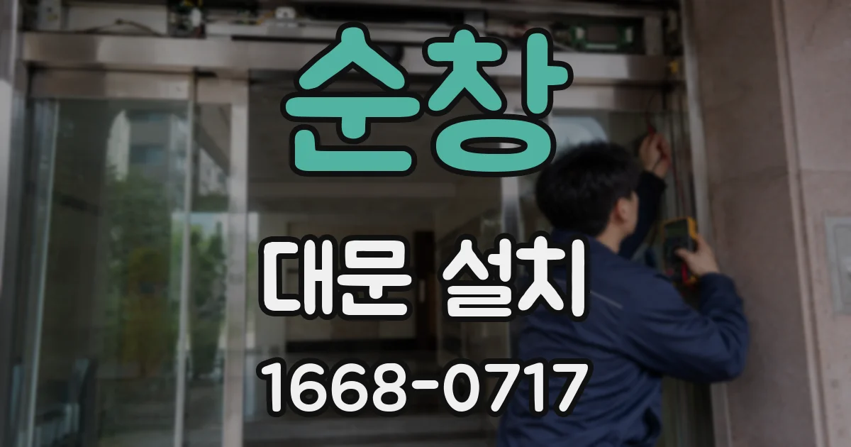 순창 대문 설치