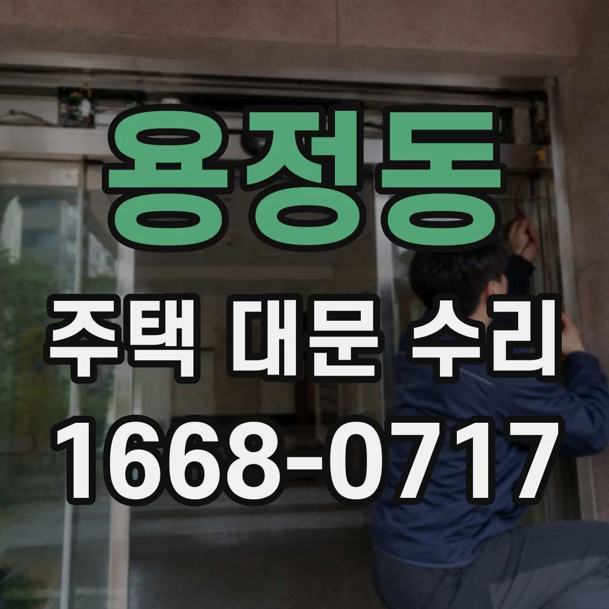용정동 주택 대문 수리