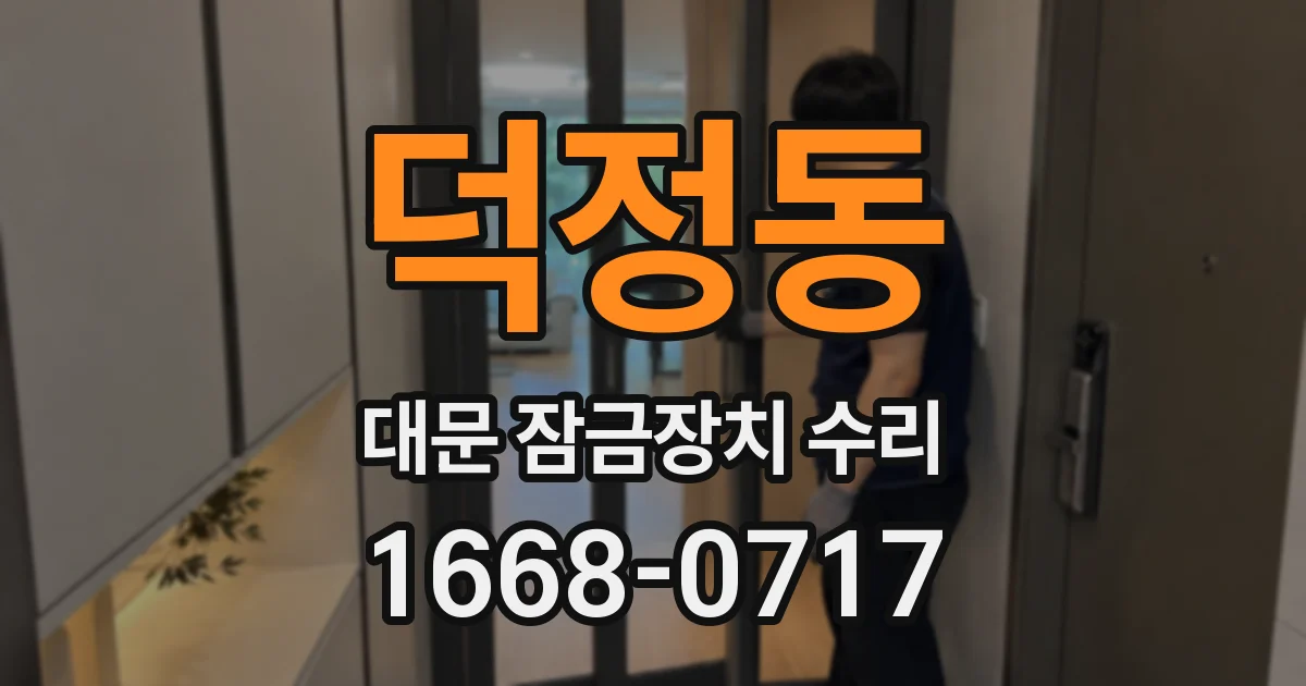 덕정동 대문 잠금장치 수리