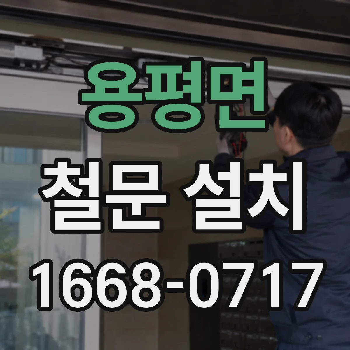 용평면 철문 설치