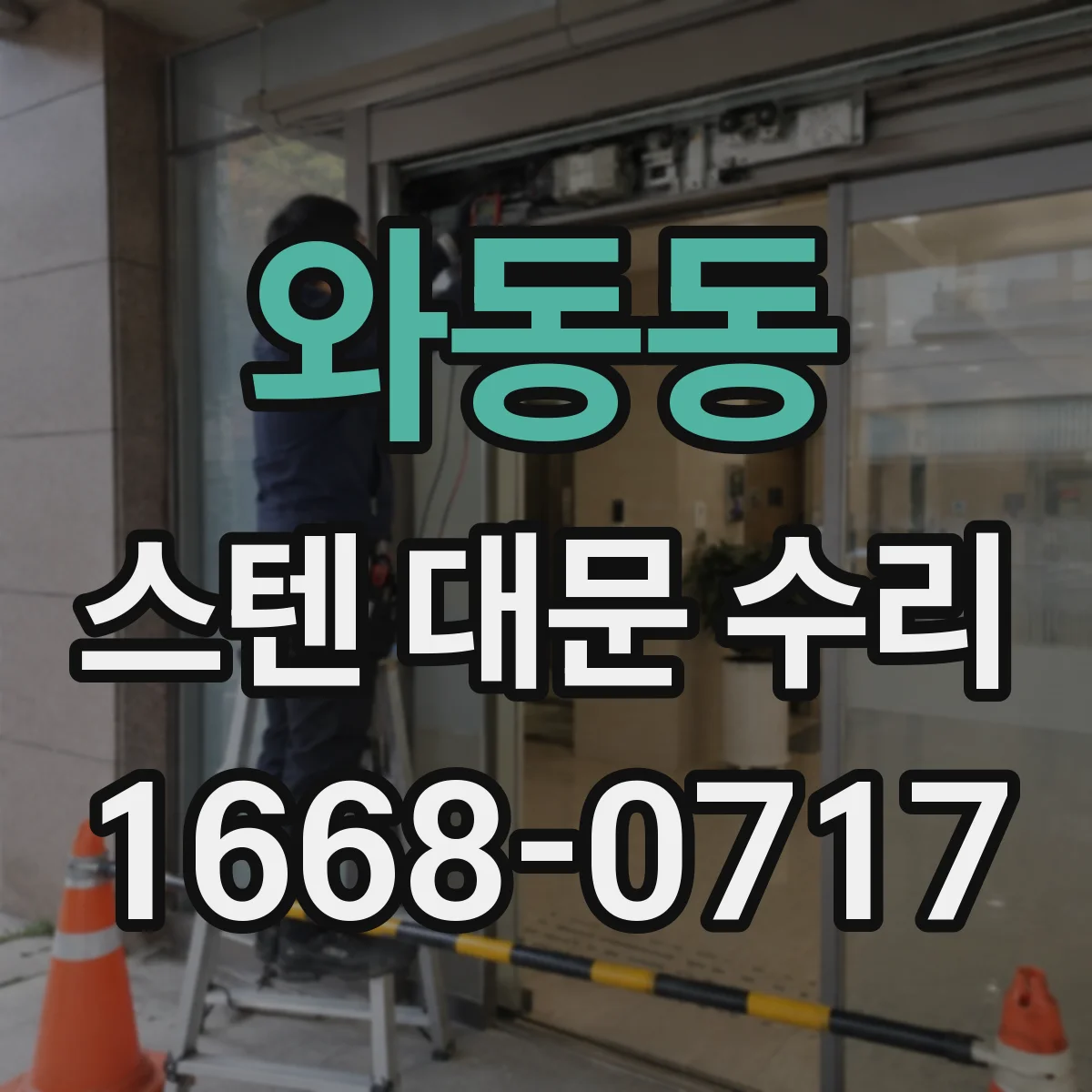 와동동 스텐 대문 수리