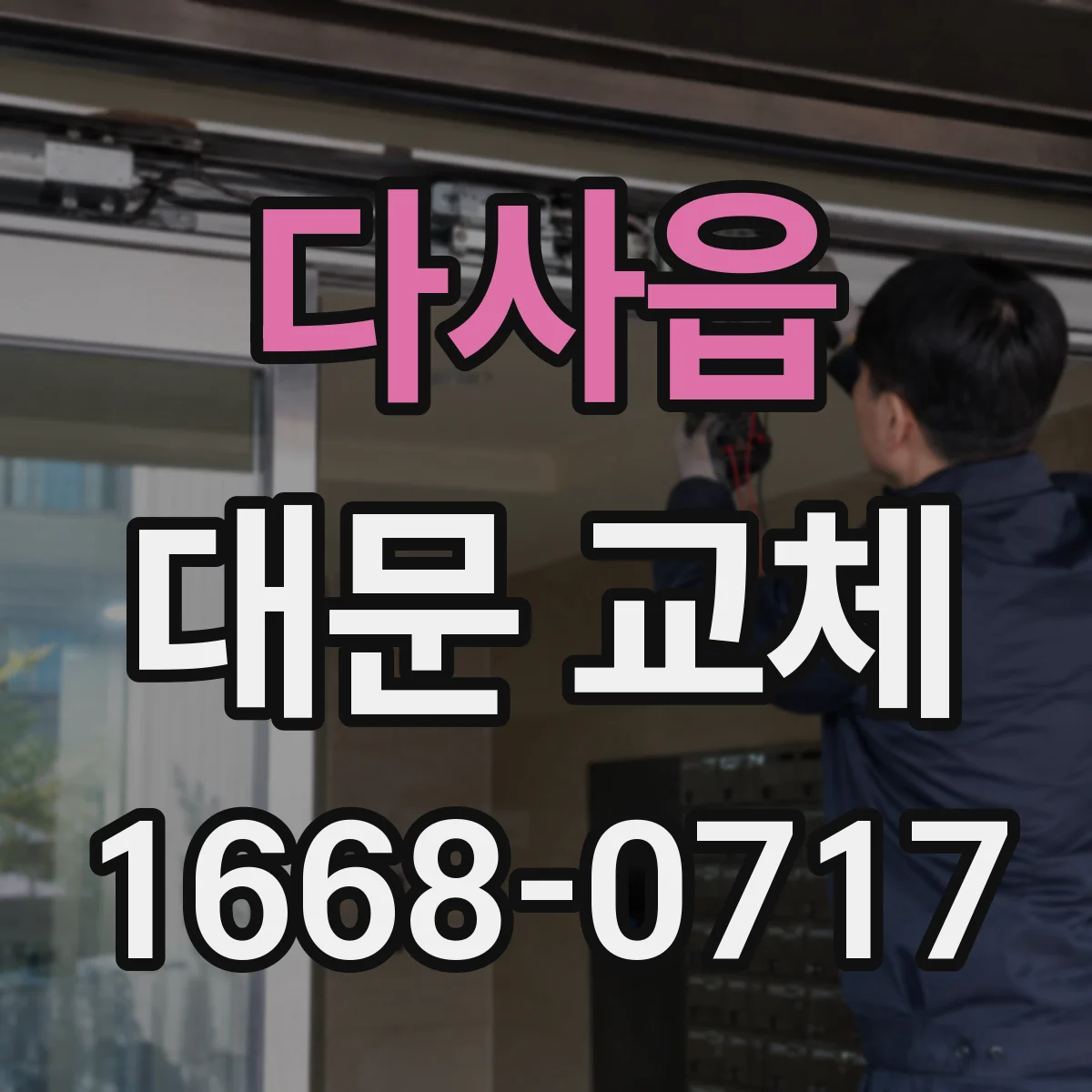 다사읍 대문 교체
