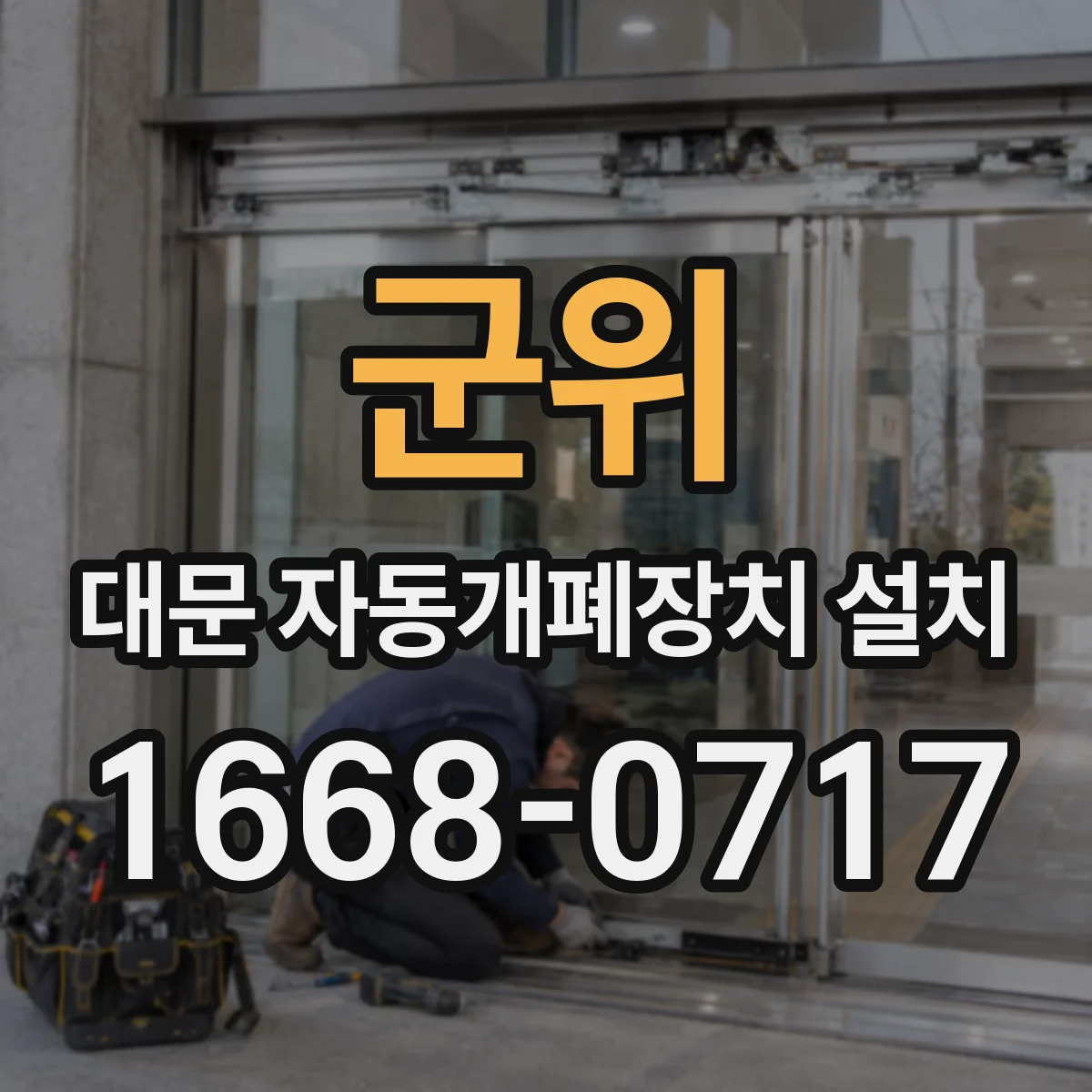 군위 대문 자동개폐장치 설치