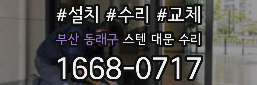 부산 동래구 스텐 대문 수리