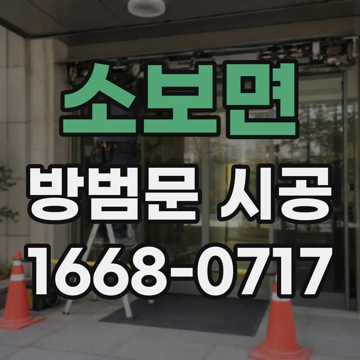 소보면 방범문 시공