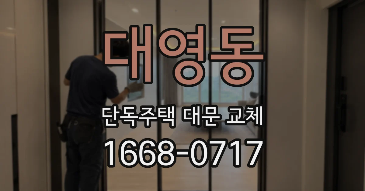 대영동 단독주택 대문 교체