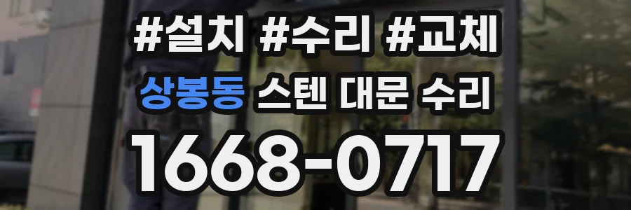 상봉동 스텐 대문 수리