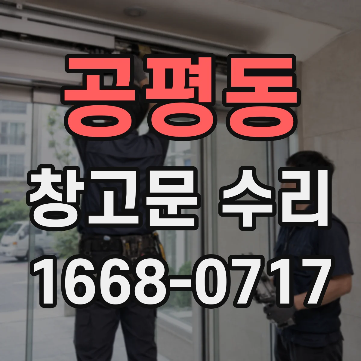 공평동 창고문 수리
