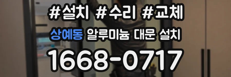 상예동 알루미늄 대문 설치