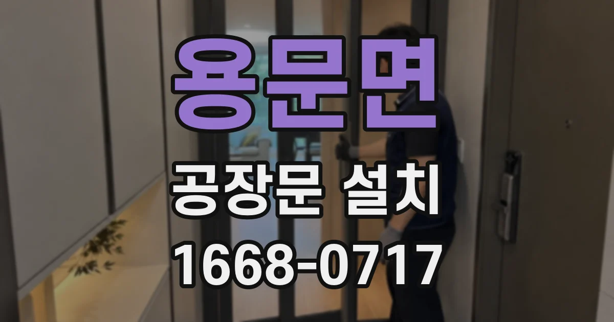 용문면 공장문 설치