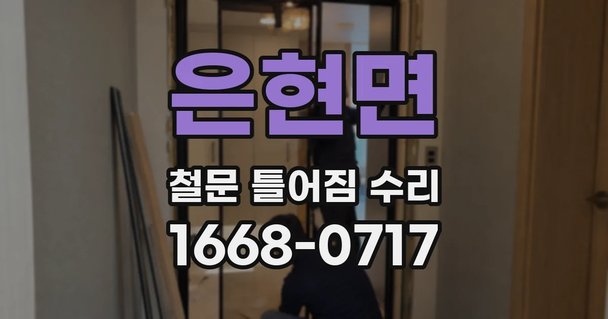 은현면 철문 틀어짐 수리