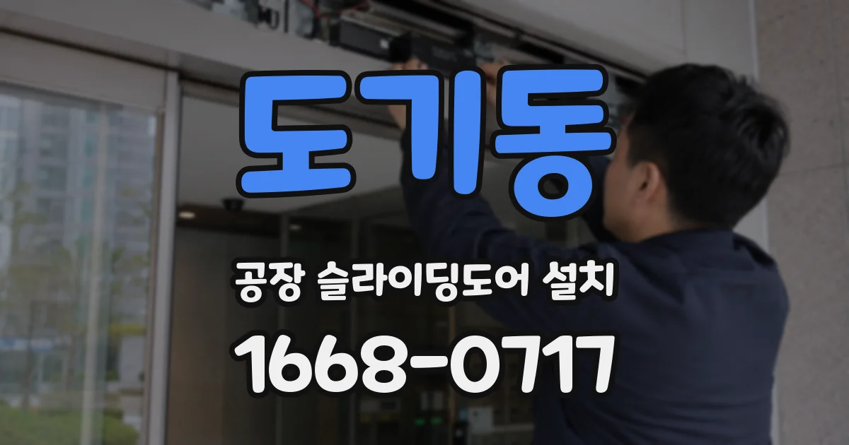 도기동 공장 슬라이딩도어 설치