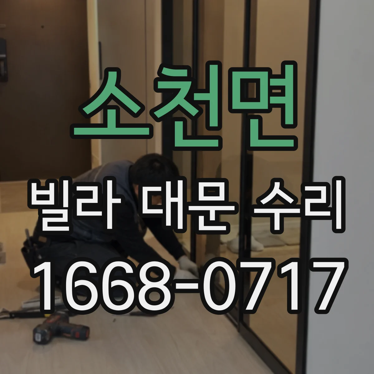 소천면 빌라 대문 수리