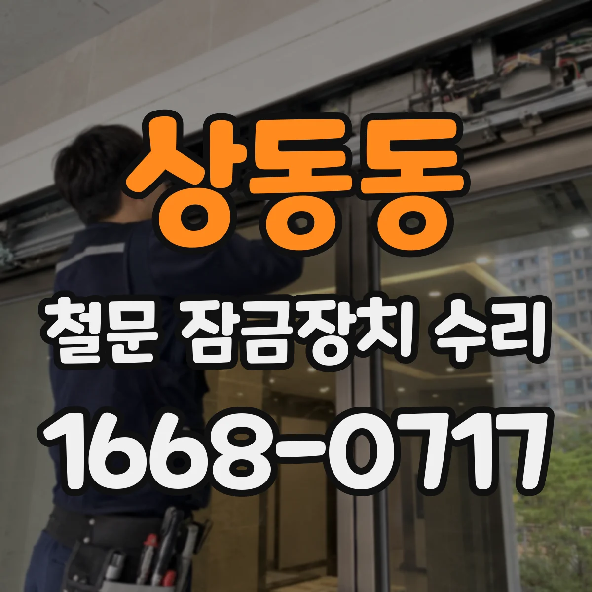 상동동 철문 잠금장치 수리