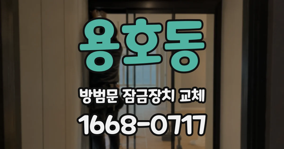용호동 방범문 잠금장치 교체