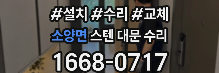 소양면 스텐 대문 수리