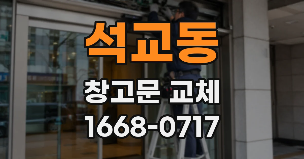 석교동 창고문 교체