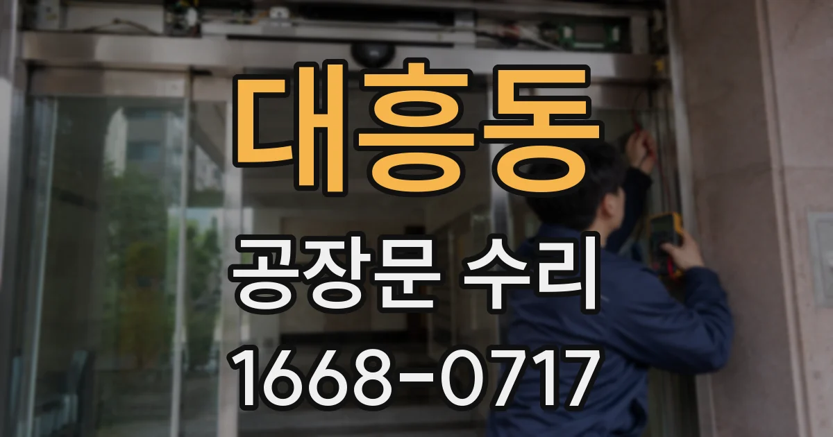 대흥동 공장문 수리