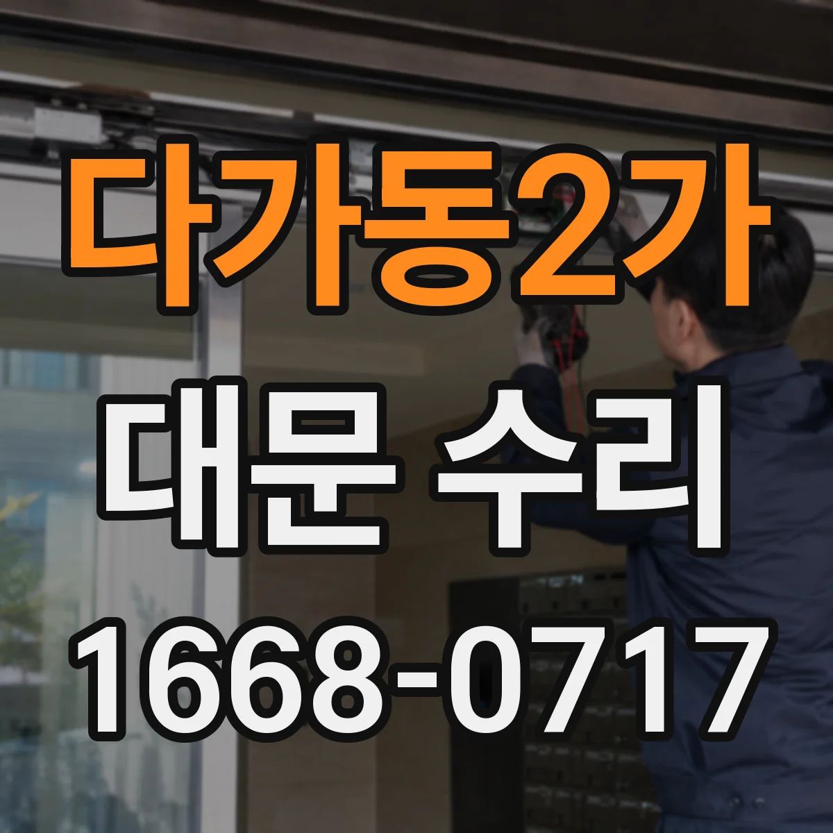 다가동2가 대문 수리