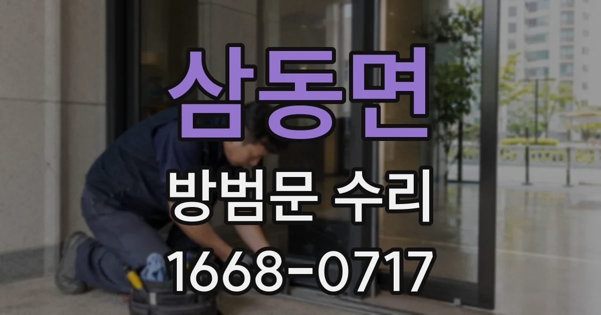 삼동면 방범문 수리