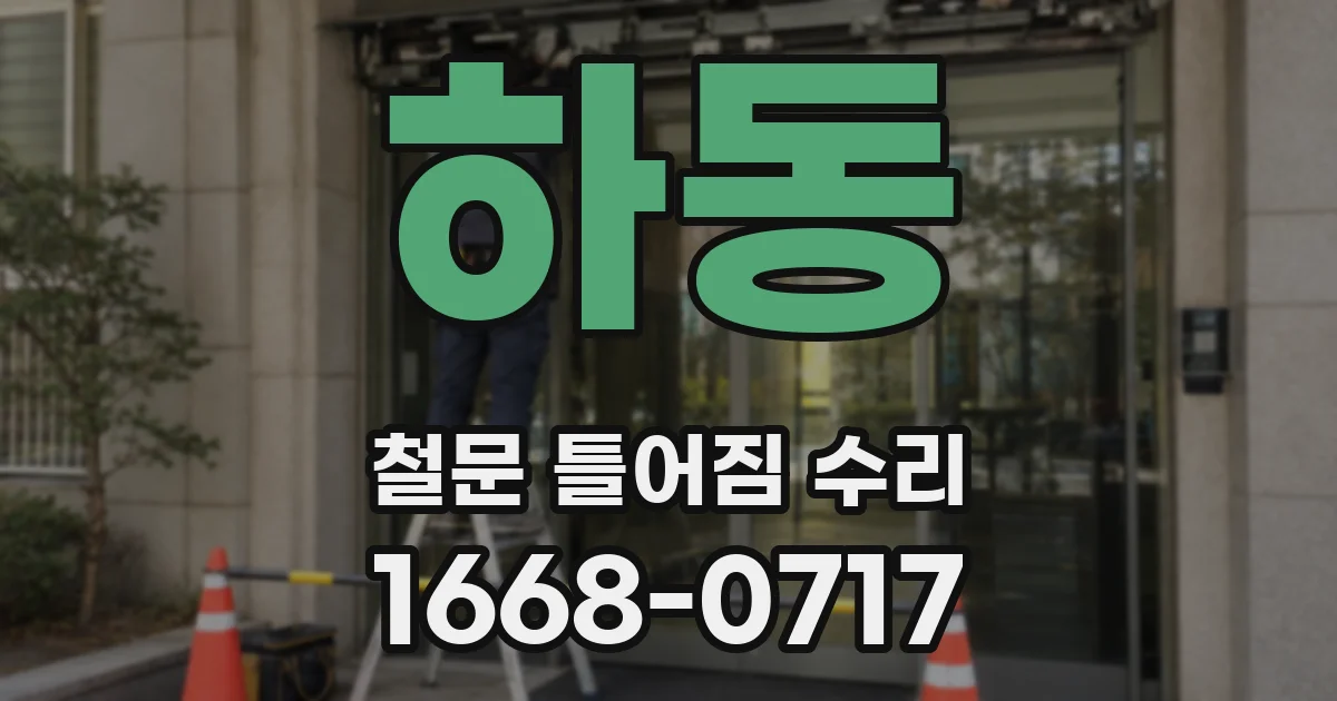하동 철문 틀어짐 수리
