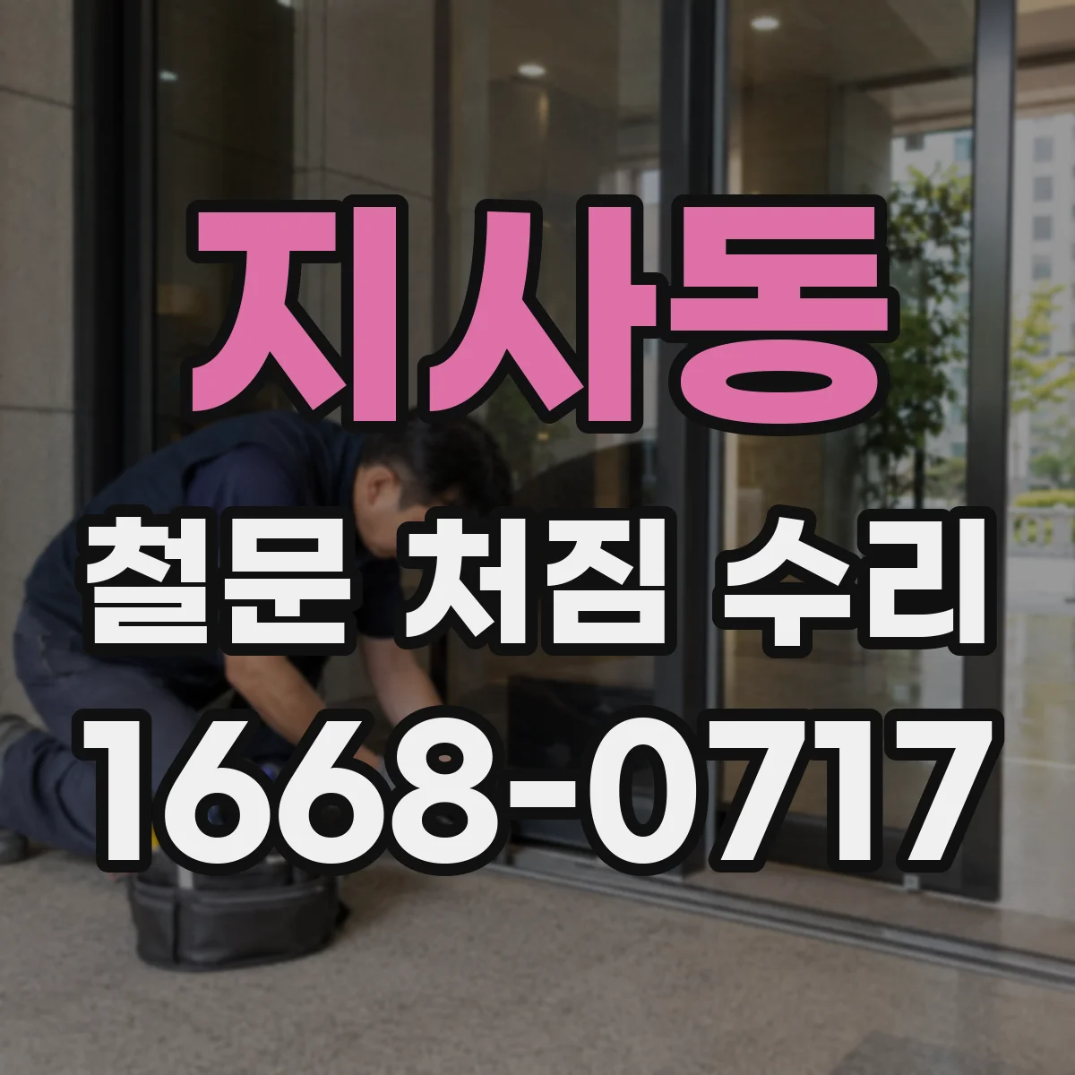지사동 철문 처짐 수리