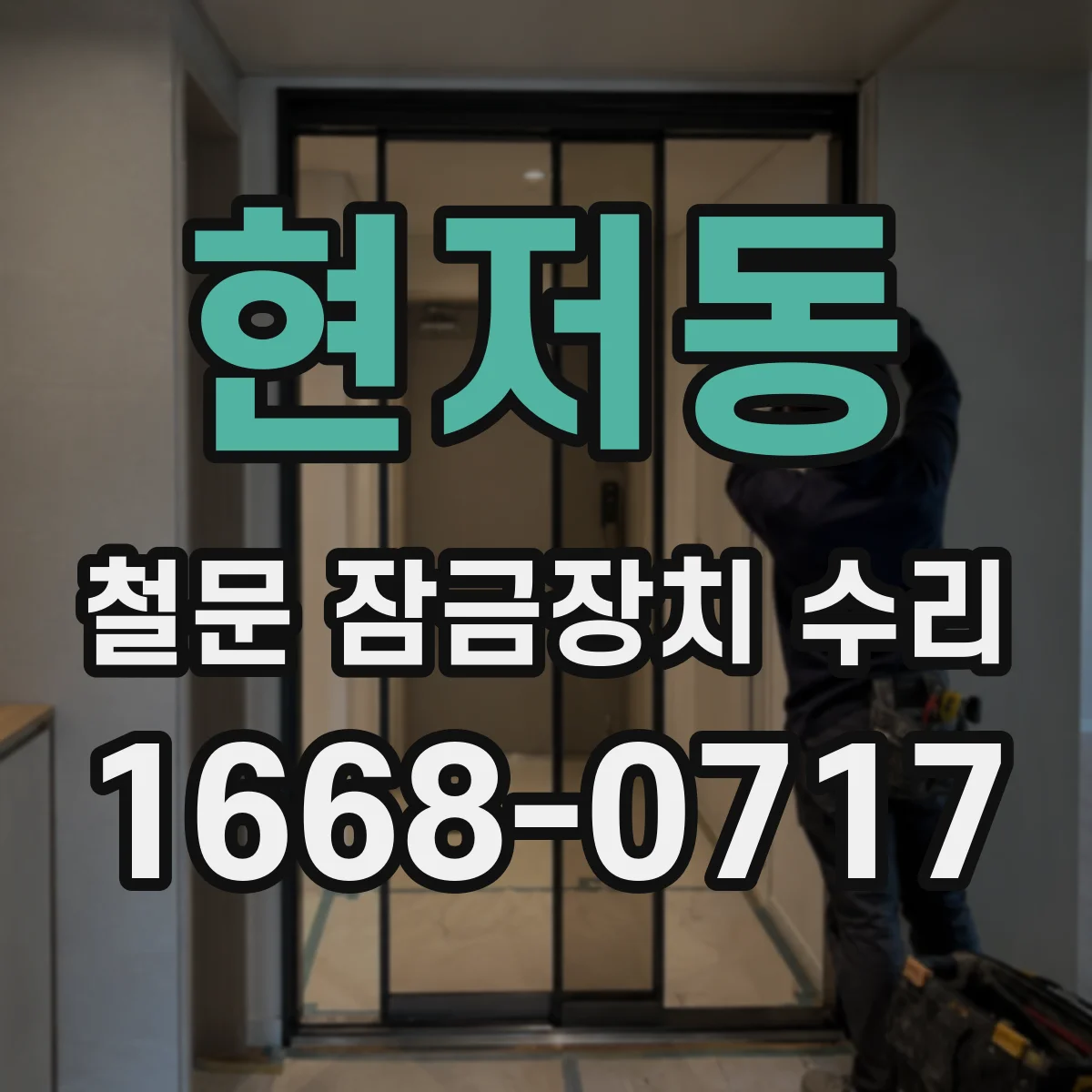 현저동 철문 잠금장치 수리