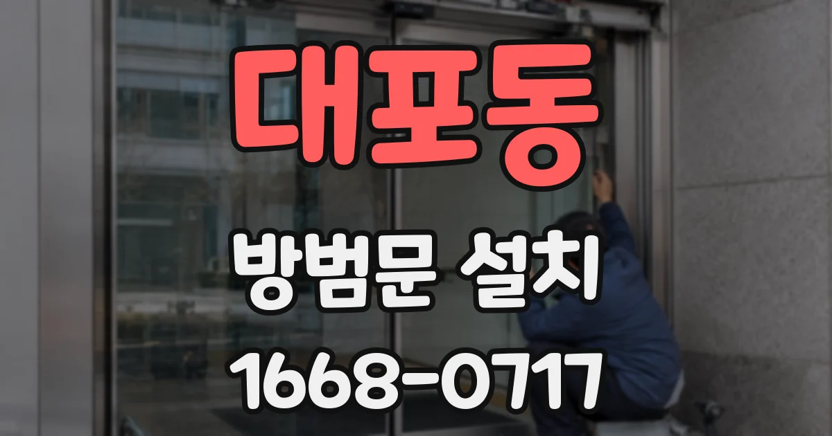 대포동 방범문 설치