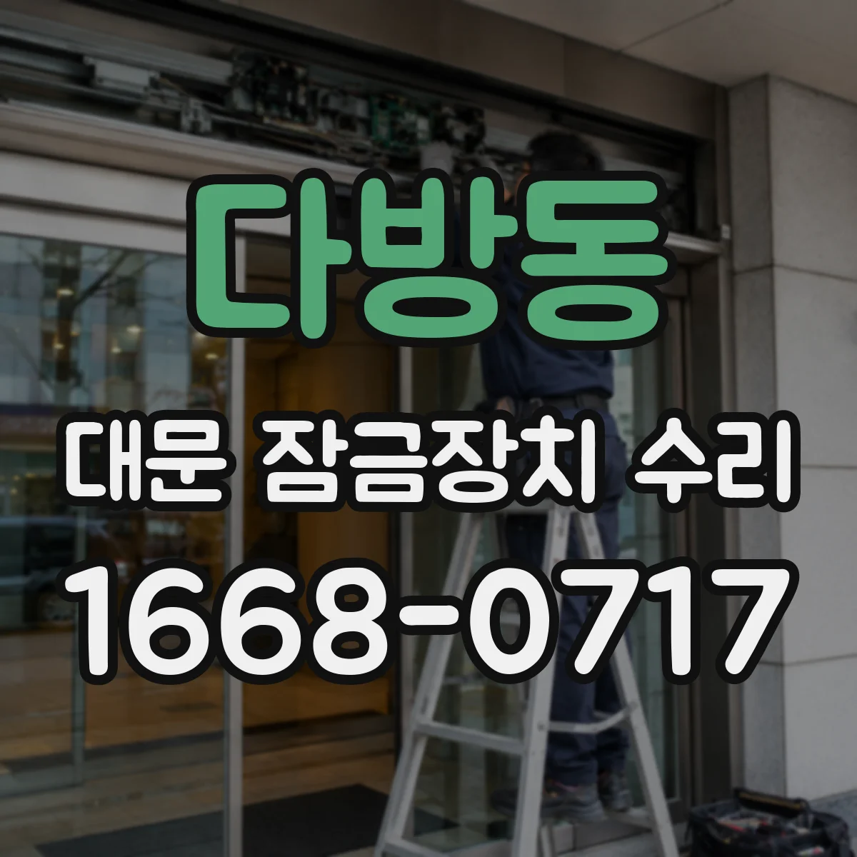다방동 대문 잠금장치 수리