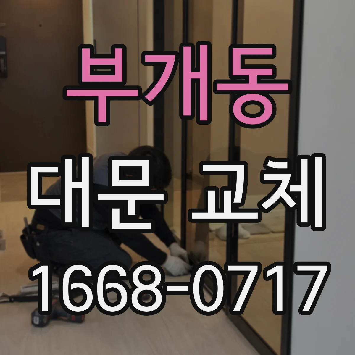 부개동 대문 교체