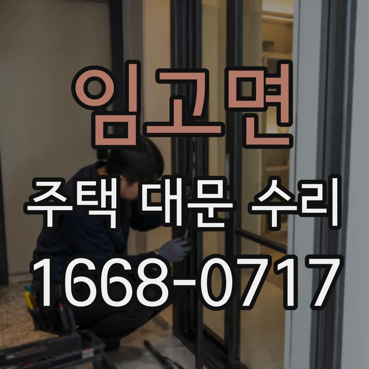 임고면 주택 대문 수리