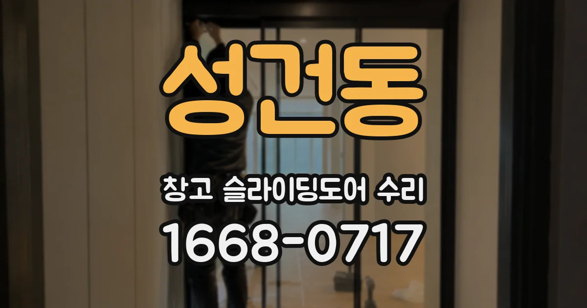 성건동 창고 슬라이딩도어 수리